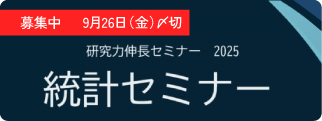 研究力伸長セミナー（統計セミナー）